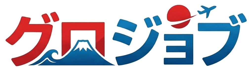 グロジョブ
