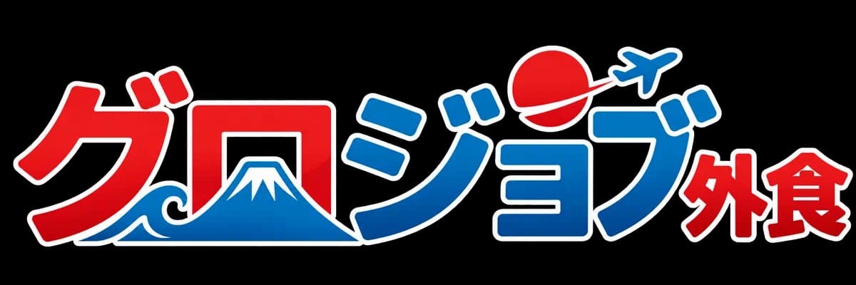 グロジョブ外食