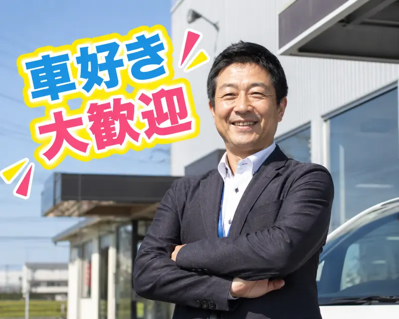 【営業スタッフ募集】中古車販売・お客様対応 仕事内容